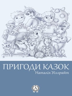 cover image of Пригоди казок